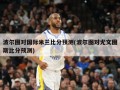 波尔图对国际米兰比分预测(波尔图对尤文图斯比分预测)