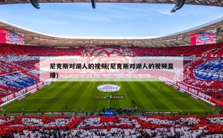尼克斯对湖人的视频(尼克斯对湖人的视频直播)