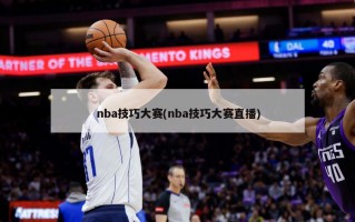 nba技巧大赛(nba技巧大赛直播)