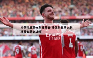 沙佩科恩斯vs科林蒂安(沙佩科恩斯vs科林蒂安历史战绩)