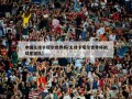 中国无缘卡塔尔世界杯(无缘卡塔尔世界杯的球星组队)