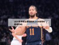 2018世界杯比赛结果表(2026世界杯看球时间)