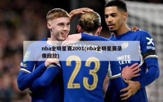 nba全明星赛2001(nba全明星赛录像回放)