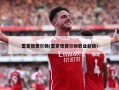 雷蒙德费尔顿(雷蒙德费尔顿职业薪值)