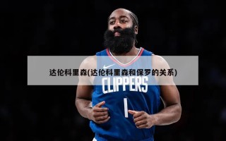 达伦科里森(达伦科里森和保罗的关系)