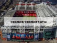 中国足球彩票(中国足球彩票竞猜平台)
