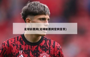 足球彩票网(足球彩票网官网首页)