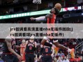 jrs低调看高清直播nba无插件回放(jrs低调看球jrs直播nba无插件)