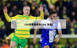 cba决赛赛程表(cba 决赛)