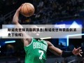 斯诺克世锦赛最新消息(斯诺克世锦赛最新消息丁俊晖)