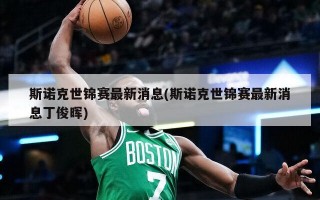 斯诺克世锦赛最新消息(斯诺克世锦赛最新消息丁俊晖)