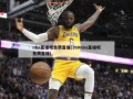 nba直播吧免费直播(360nba直播吧免费直播)