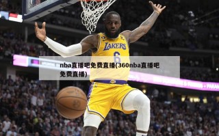 nba直播吧免费直播(360nba直播吧免费直播)