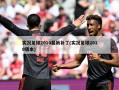 实况足球2010最新补丁(实况足球2010版本)