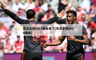 实况足球2010最新补丁(实况足球2010版本)
