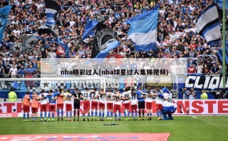 nba精彩过人(nba球星过人集锦视频)