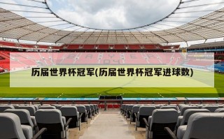 历届世界杯冠军(历届世界杯冠军进球数)