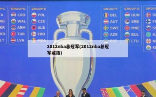 2012nba总冠军(2012nba总冠军戒指)