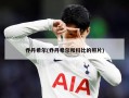 乔丹希尔(乔丹希尔和科比的照片)