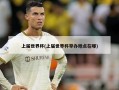 上届世界杯(上届世界杯举办地点在哪)