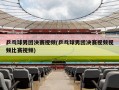乒乓球男团决赛视频(乒乓球男团决赛视频视频比赛视频)