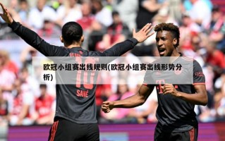 欧冠小组赛出线规则(欧冠小组赛出线形势分析)