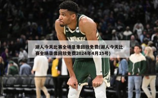 湖人今天比赛全场录像回放免费(湖人今天比赛全场录像回放免费2024年4月15号)