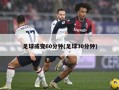 足球或变60分钟(足球30分钟)