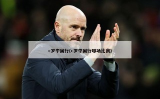 c罗中国行(c罗中国行哪场比赛)