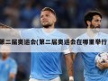 第二届奥运会(第二届奥运会在哪里举行)