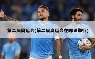 第二届奥运会(第二届奥运会在哪里举行)