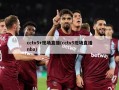 cctv5+现场直播(cctv5现场直播nba)