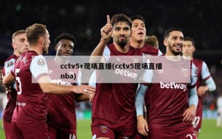 cctv5+现场直播(cctv5现场直播nba)