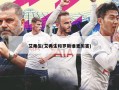 艾弗生(艾弗生和罗斯谁更厉害)