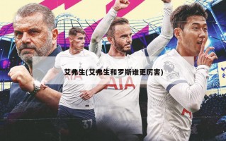 艾弗生(艾弗生和罗斯谁更厉害)