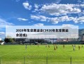 2020年东京奥运会(2020年东京奥运会游戏)