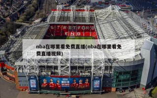 nba在哪里看免费直播(nba在哪里看免费直播视频)