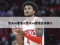 热火vs雷霆2(热火vs雷霆总决赛3)