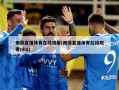 雨燕直播体育在线观看(雨燕直播体育在线观看nba)