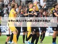 小牛vs湖人(小牛vs湖人西部半决赛g4)