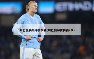 姆巴佩赛后评价梅西(姆巴佩评价梅西c罗)