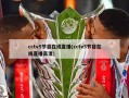 cctv5节目在线直播(cctv5节目在线直播高清)