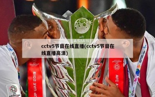 cctv5节目在线直播(cctv5节目在线直播高清)