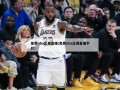 免费nba比赛直播(免费nba比赛直播平台)