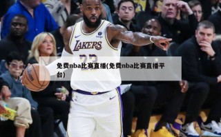 免费nba比赛直播(免费nba比赛直播平台)