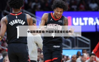 中超联赛直播(中超联赛直播无插件)