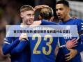 查尔斯巴克利(查尔斯巴克利是什么位置)