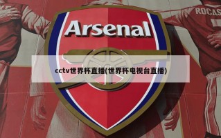 cctv世界杯直播(世界杯电视台直播)