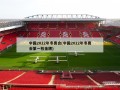 中国2022年冬奥会(中国2022年冬奥会第一枚金牌)