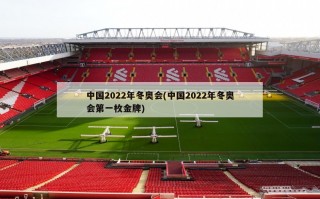 中国2022年冬奥会(中国2022年冬奥会第一枚金牌)